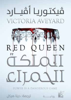 الملكة الحمراء